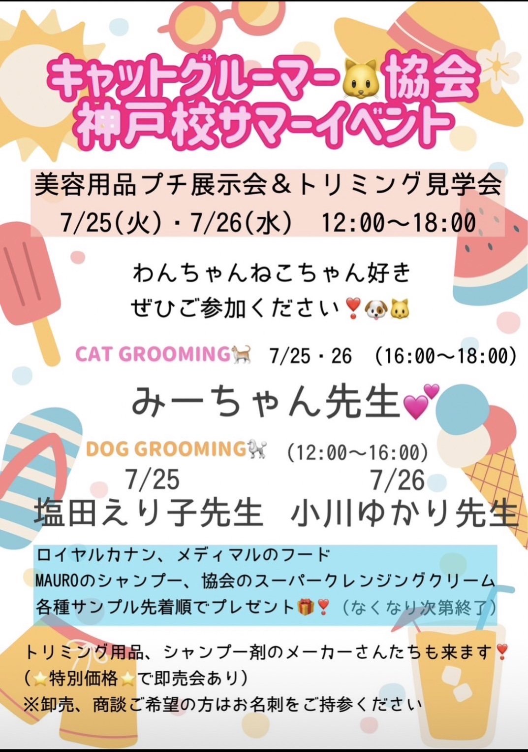 キャットグルーマー協会🐱神戸サマーイベント開催！のイメージ