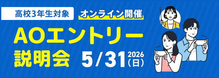 【高校3年生対象】AOエントリー説明会