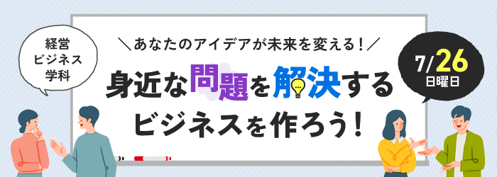 7/26 身近な問題を解決するビジネス