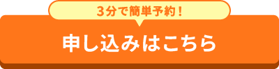 3分で簡単予約！申し込みはこちら