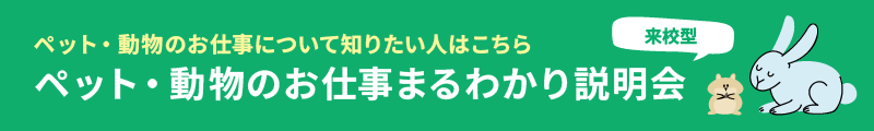 ペット・動物のお仕事について知りたい人はこちら ペット・動物のお仕事まるわかり説明会