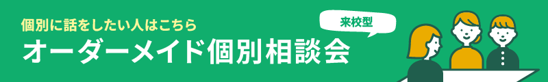 個別に話をしたい人はこちら　オーダーメイド個別相談会