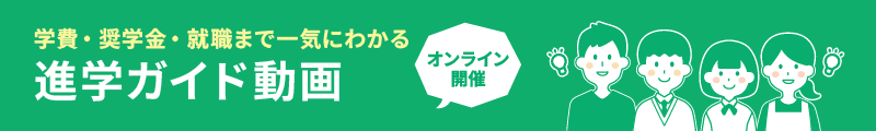 学費・奨学金・就職まで一気にわかる　進学ガイド動画