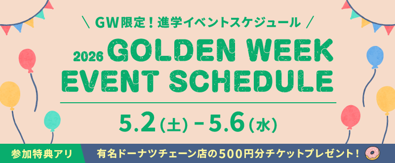 ゴールデンウィークイベントスケジュール