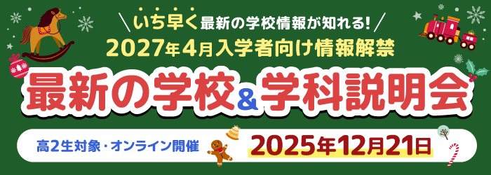 最新の学校&学科説明会