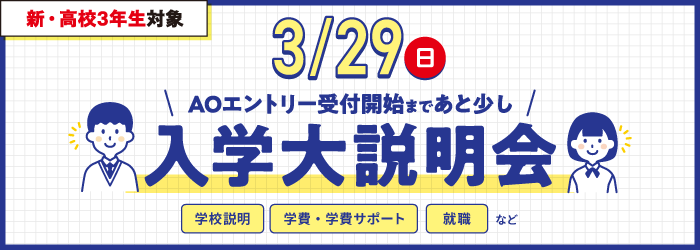 入学大説明会