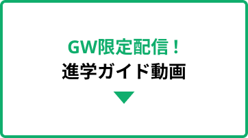GW限定配信！進学ガイド動画