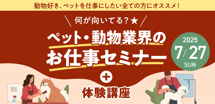 何が向いてる？★ペット・動物業界のお仕事セミナー＋体験講座