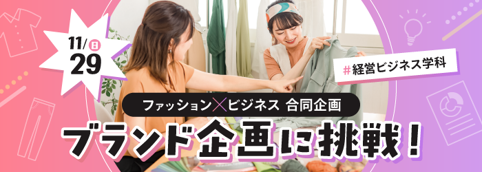11/29 合同企画♪ブランド企画に挑戦！