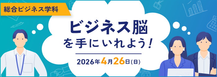 ビジネス脳を手にいれよう！