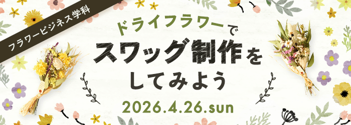 ドライフラワーでスワッグ制作をしてみよう