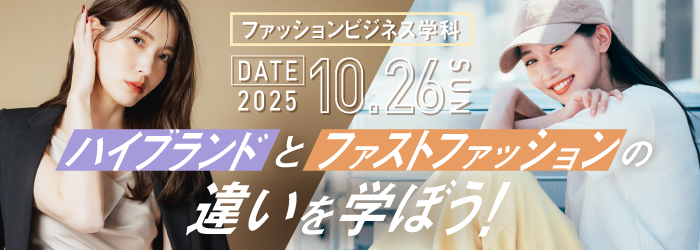 ハイブランドとファストファッションの違いを学ぼう！