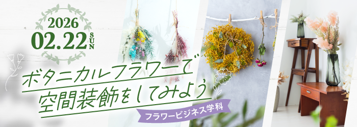 ボタニカルフラワーで空間装飾をしてみよう