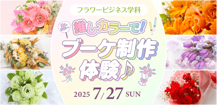 推しカラーで！ブーケ制作体験♪