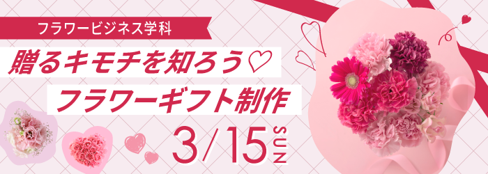 贈るキモチを知ろう♡フラワーギフト制作