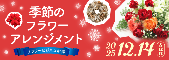 季節のフラワーアレンジメント