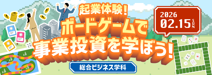 起業体験！ボードゲームで事業投資を学ぼう