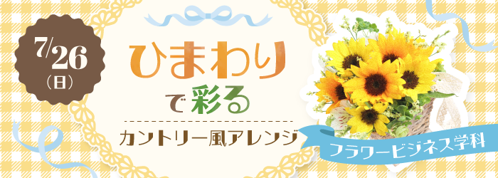 7/26 ひまわりで彩るカントリー風アレンジ