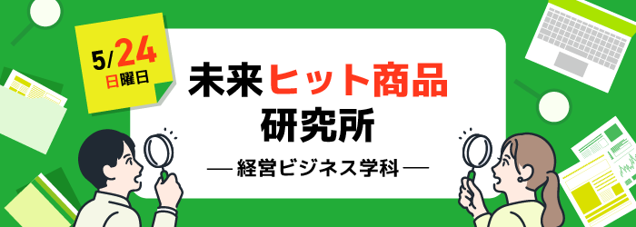 未来ヒット商品研究所