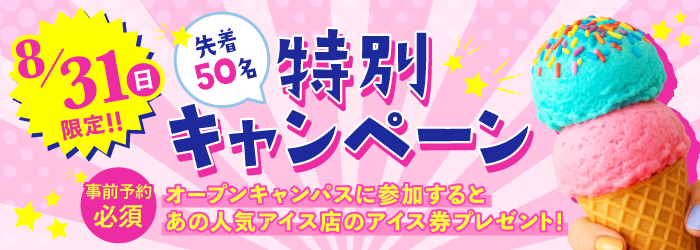 8/31限定特別キャンペーン！OC参加でアイス券プレゼント！