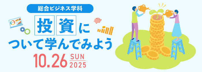 投資について学んでみよう