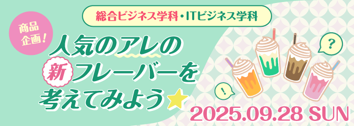 商品企画！人気のアレの新フレーバーを考えてみよう★
