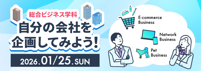 自分の会社を企画してみよう！