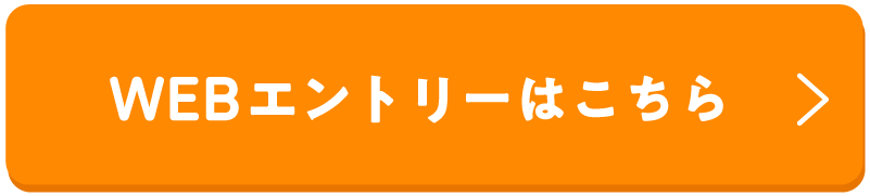 エントリーはこちら