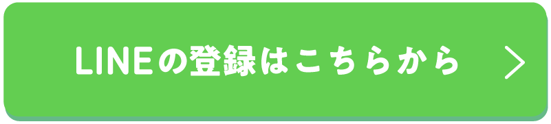 LINE登録はこちら