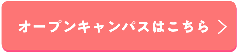 オープンキャンパスに参加する