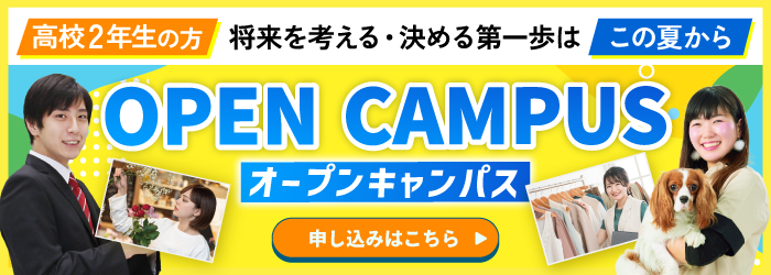 夏のオープンキャンパス