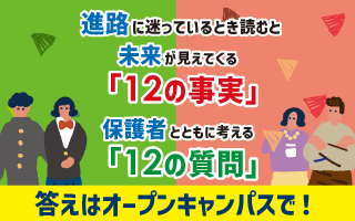 オープンキャンパス