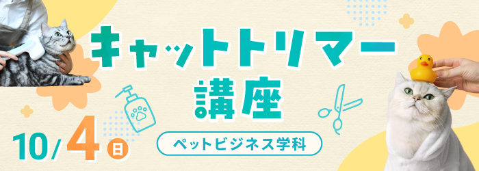 10/4 キャットトリマー体験