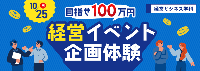 10/25 目指せ100万円！経営・イベント企画体験★