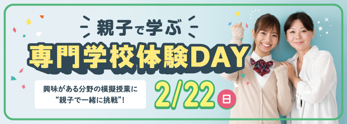 親子で学ぶ専門学校体験DAY