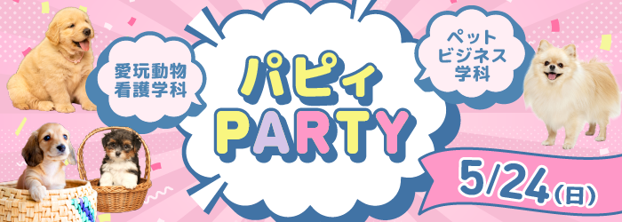 パピィパーティー