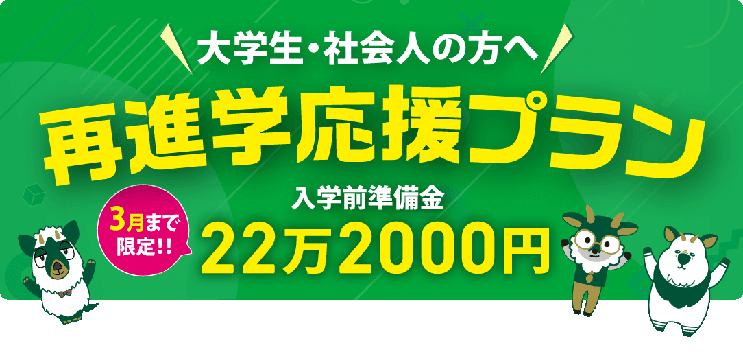 既卒者限定 再進学応援プラン 入学前準備金22万2000円