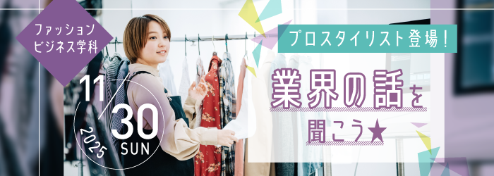 プロスタイリスト登場!業界の話を聞こう★