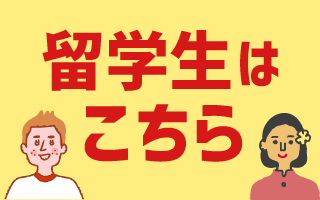 留学生はこちら