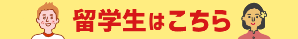 留学生はこちら