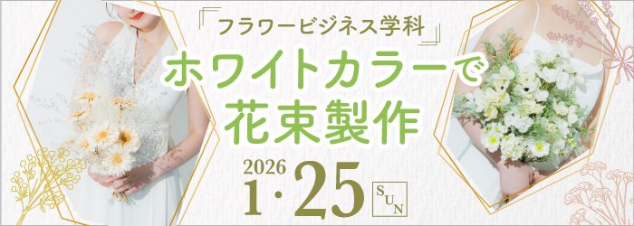 ホワイトカラーで花束製作