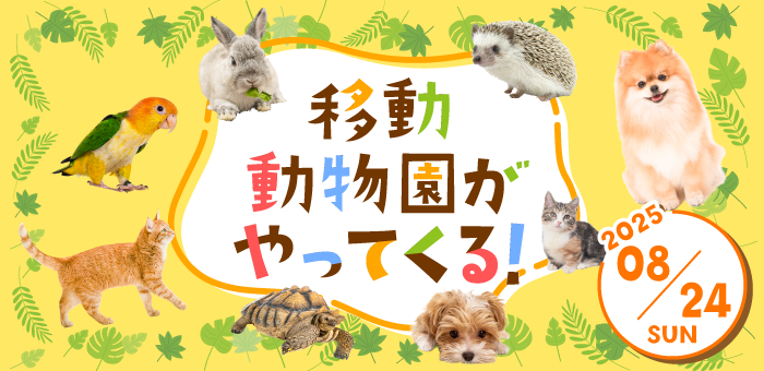 移動動物園がやってくる！